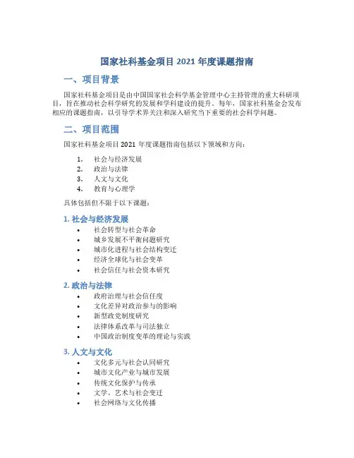 国家社科基金项目2021年度课题指南