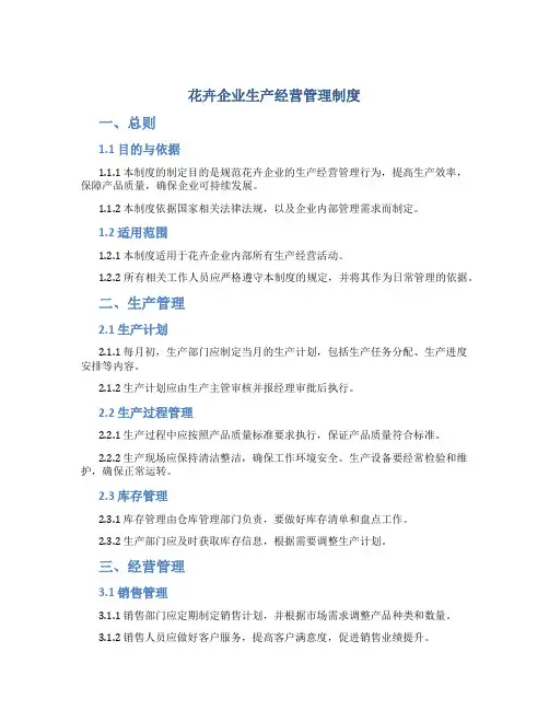 花卉企业生产经营管理制度