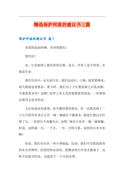 精选保护河流的建议书三篇