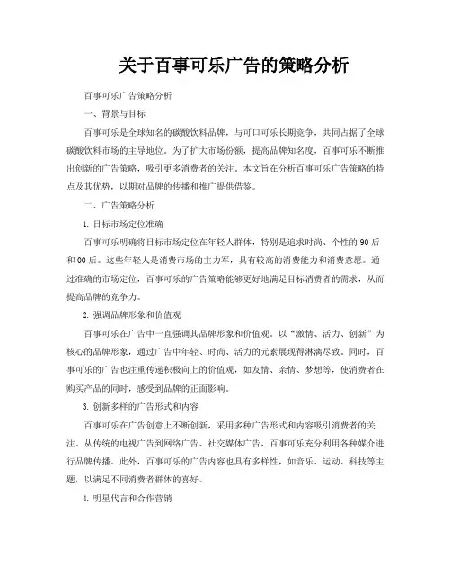 关于百事可乐广告的策略分析