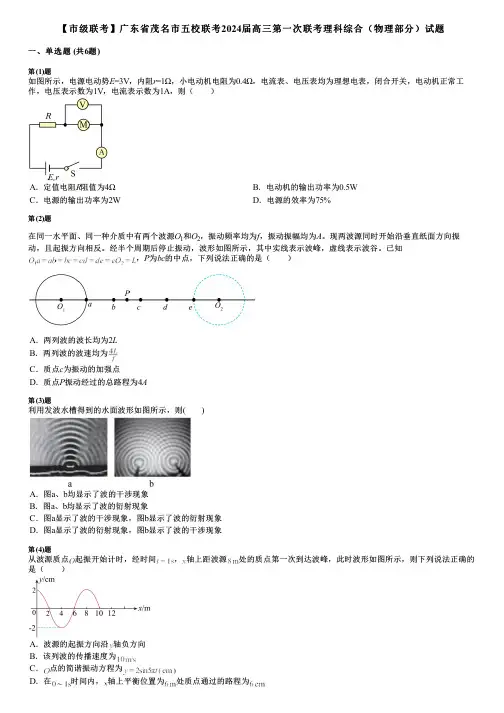 【市级联考】广东省茂名市五校联考2024届高三第一次联考理科综合(物理部分)试题