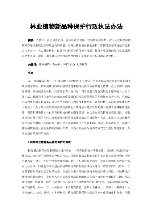 林业植物新品种保护行政执法办法