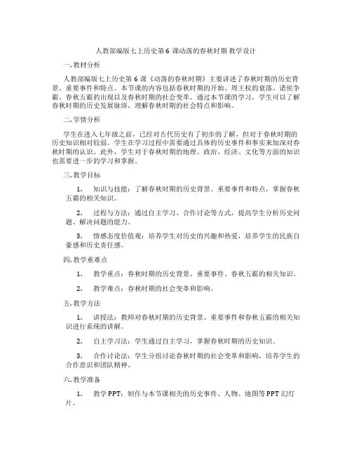 人教部编版七上历史第6课动荡的春秋时期 教学设计