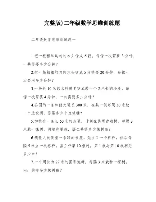 完整版)二年级数学思维训练题