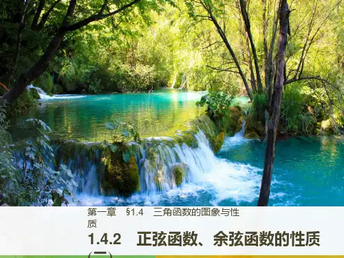 1.4.2正弦函数余弦函数的性质