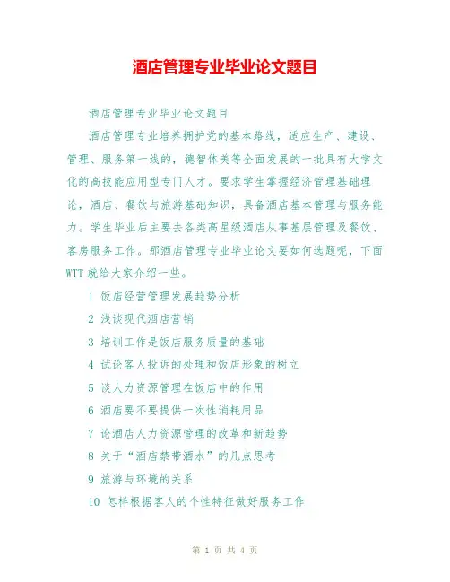酒店管理专业毕业论文题目