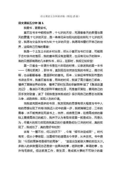 语文课前五分钟演讲稿（精选15篇）