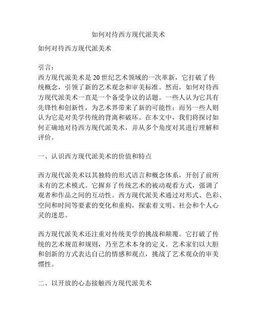 如何对待西方现代派美术