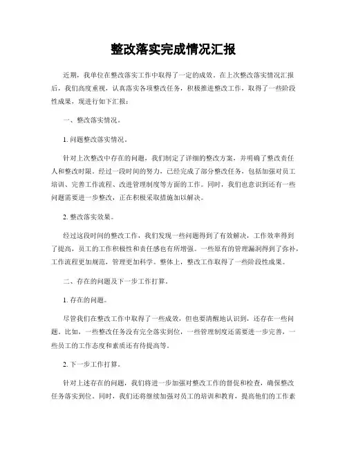 整改落实完成情况汇报