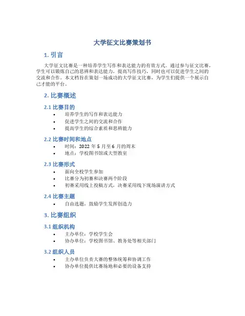 大学征文比赛策划书