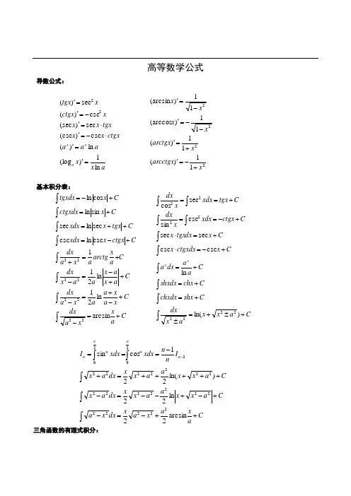 高等数学公式大全(精华版)