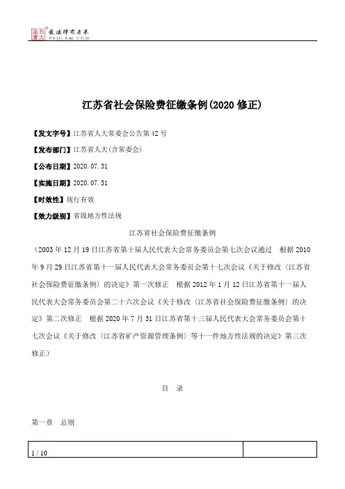 江苏省社会保险费征缴条例(2020修正)