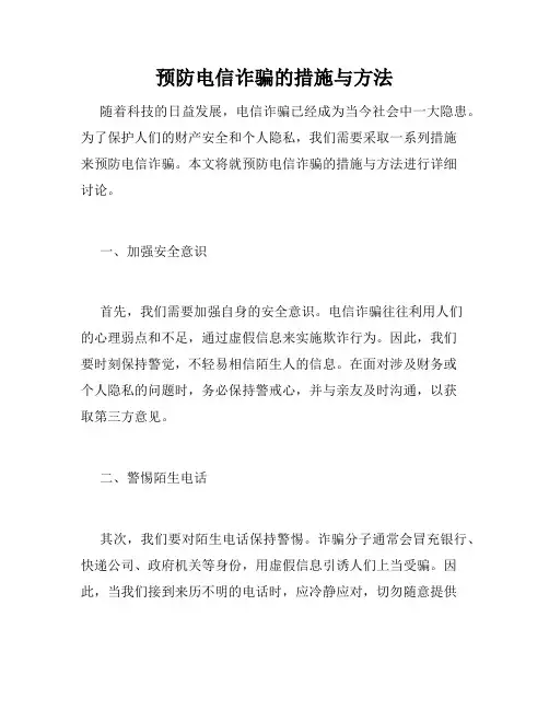预防电信诈骗的措施与方法