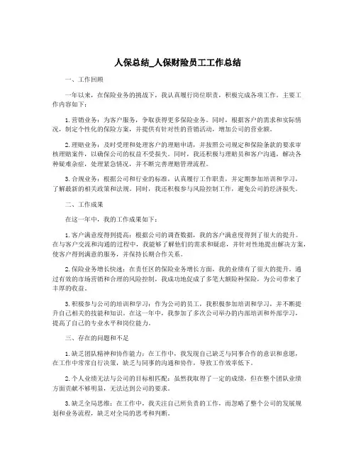 人保总结_人保财险员工工作总结
