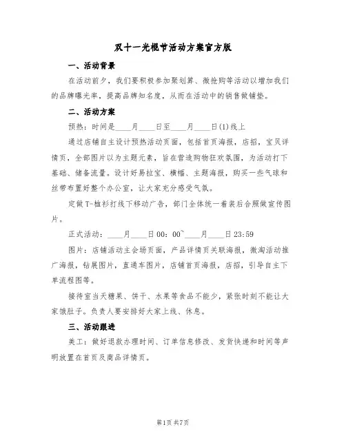 双十一光棍节活动方案官方版（四篇）