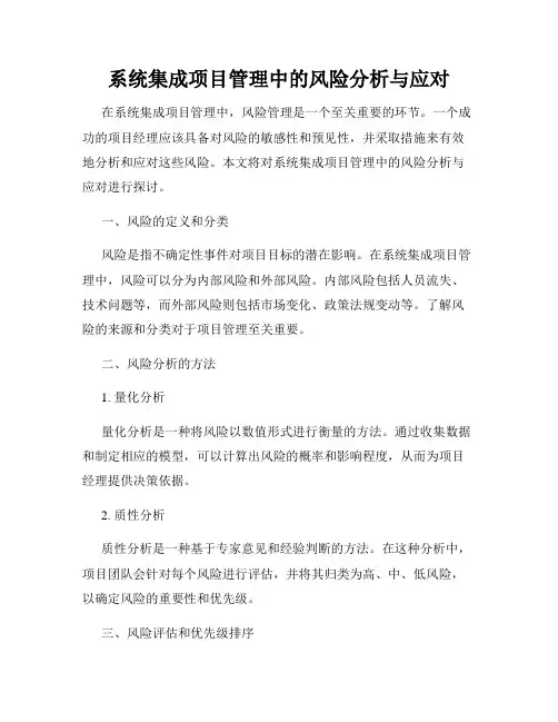系统集成项目管理中的风险分析与应对