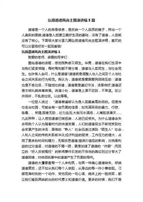 弘扬道德风尚主题演讲稿5篇