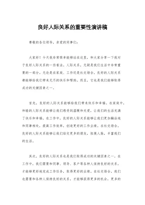 良好人际关系的重要性演讲稿