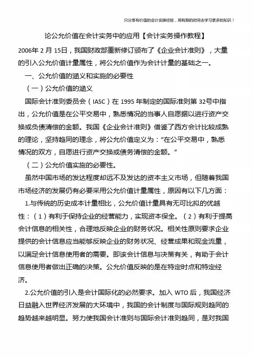 论公允价值在会计实务中的应用【会计实务操作教程】