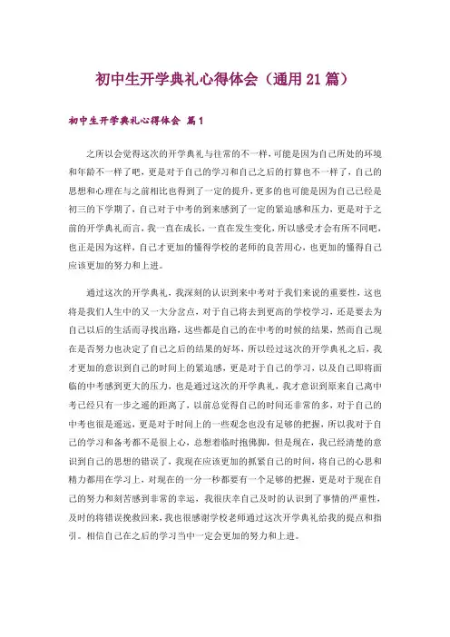 初中生开学典礼心得体会(通用21篇)