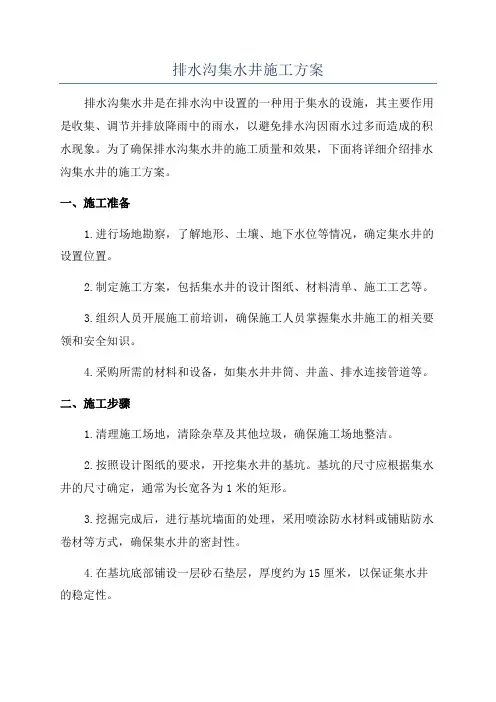 排水沟集水井施工方案