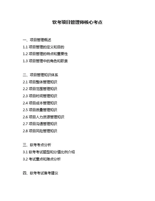软考项目管理师核心考点