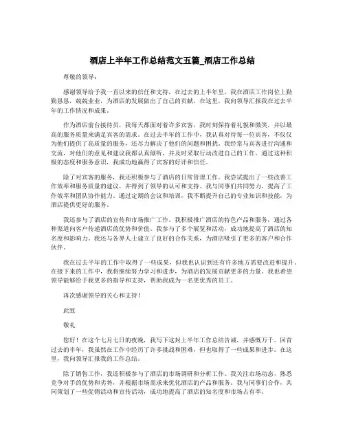 酒店上半年工作总结范文五篇_酒店工作总结