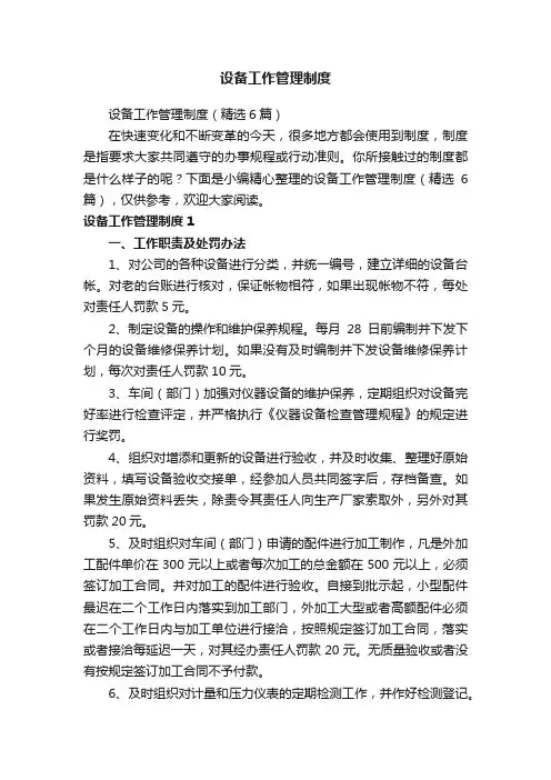 设备工作管理制度