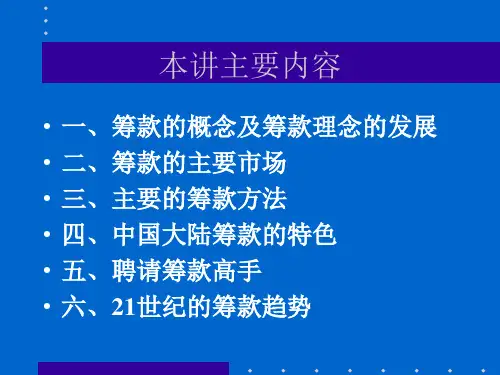 非营利组织的筹款管理概述(1).pptx