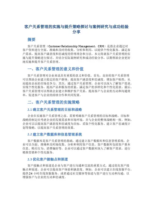 客户关系管理的实施与提升策略探讨与案例研究与成功经验分享