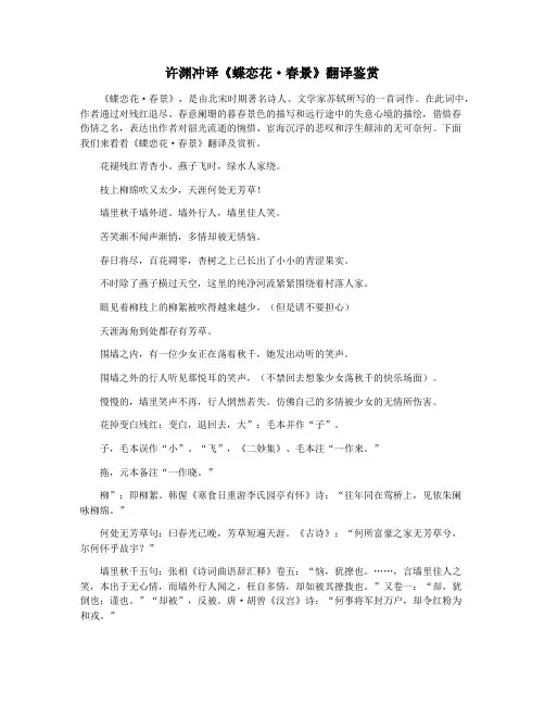 许渊冲译《蝶恋花·春景》翻译鉴赏
