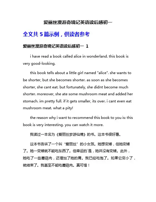 爱丽丝漫游奇境记英语读后感初一