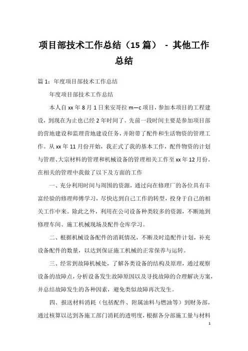 项目部技术工作总结(15篇) - 其他工作总结