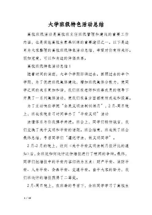 大学班级特色活动总结