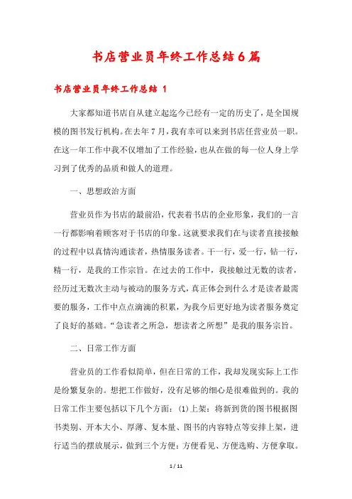 书店营业员年终工作总结6篇