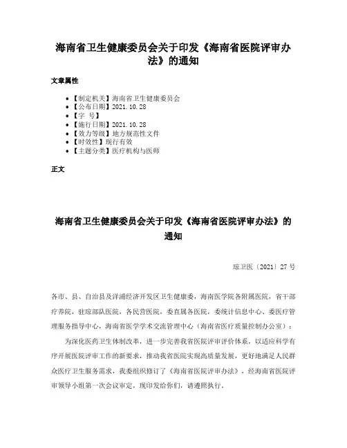 海南省卫生健康委员会关于印发《海南省医院评审办法》的通知