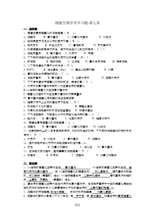 第七章细胞质基质与内膜系统习题及答案