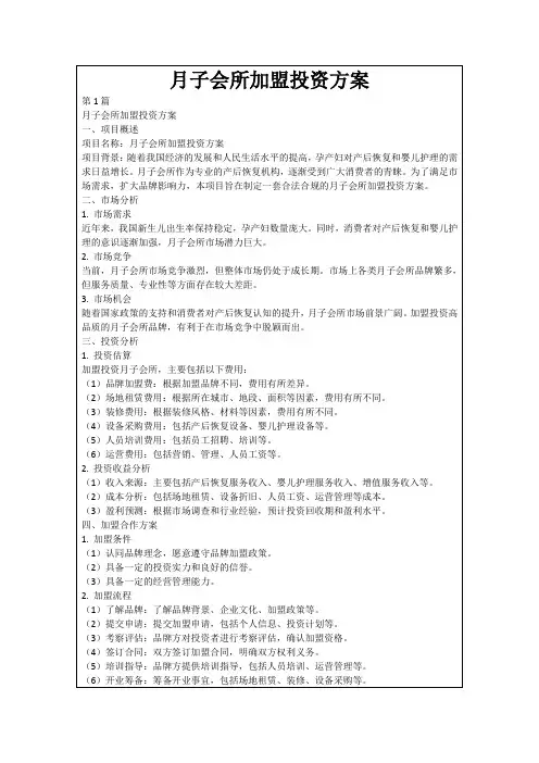 月子会所加盟投资方案