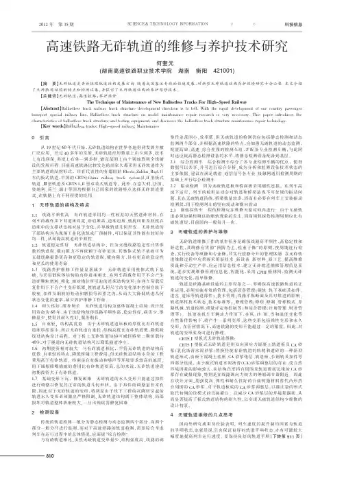 高速铁路无砟轨道的维修与养护技术