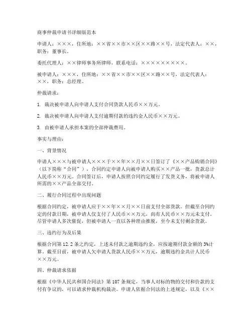 商事仲裁申请书详细版范本
