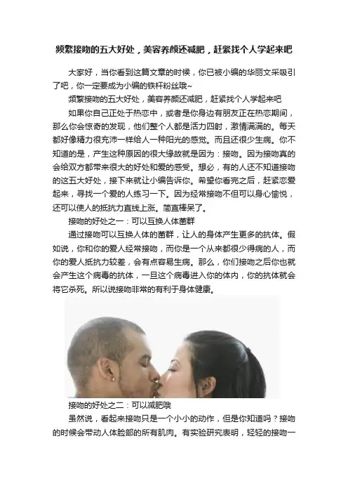 频繁接吻的五大好处，美容养颜还减肥，赶紧找个人学起来吧
