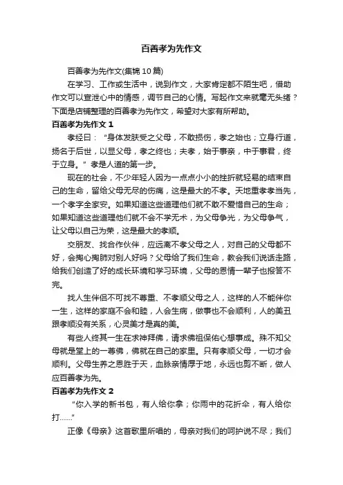 百善孝为先作文