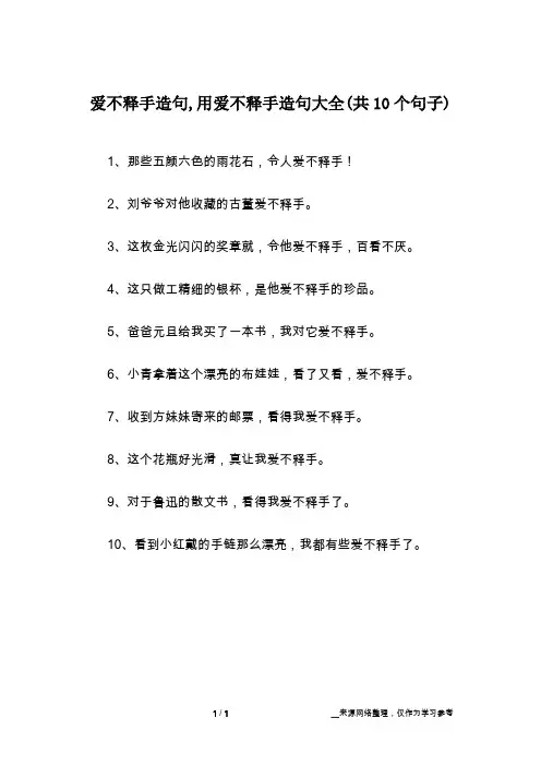 爱不释手造句,用爱不释手造句大全(共10个句子)
