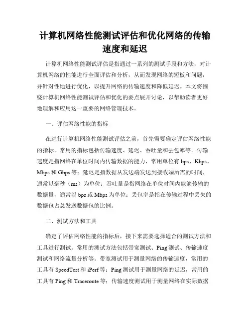 计算机网络性能测试评估和优化网络的传输速度和延迟