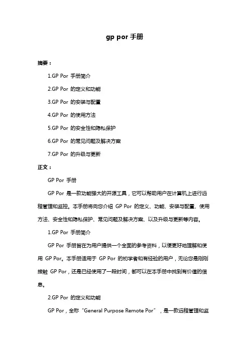 gp por手册