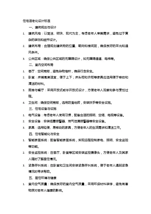 住宅适老化设计标准