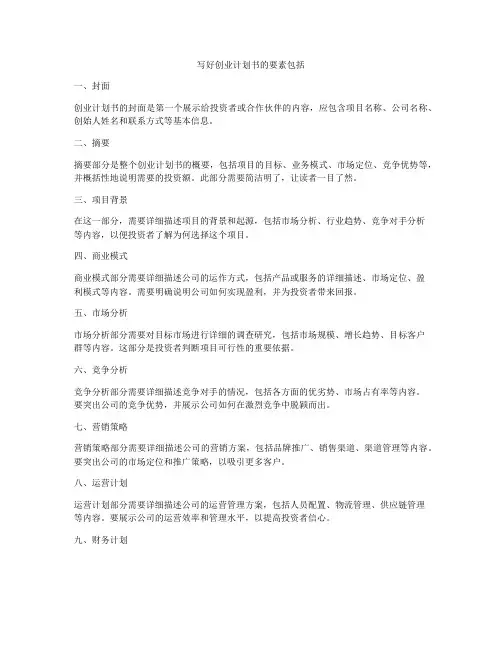 写好创业计划书的要素包括