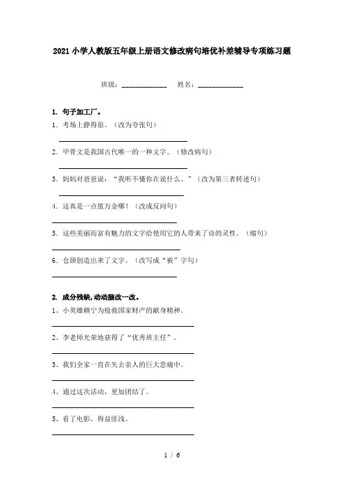 2021小学人教版五年级上册语文修改病句培优补差辅导专项练习题
