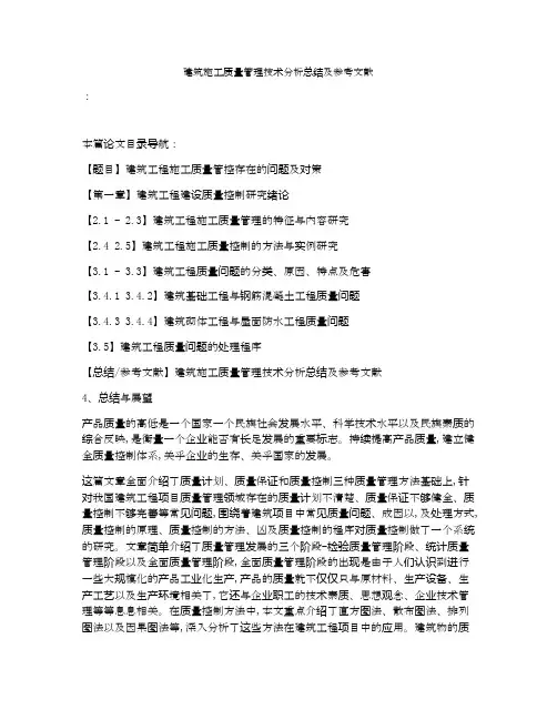 建筑施工质量管理技术分析总结及参考文献