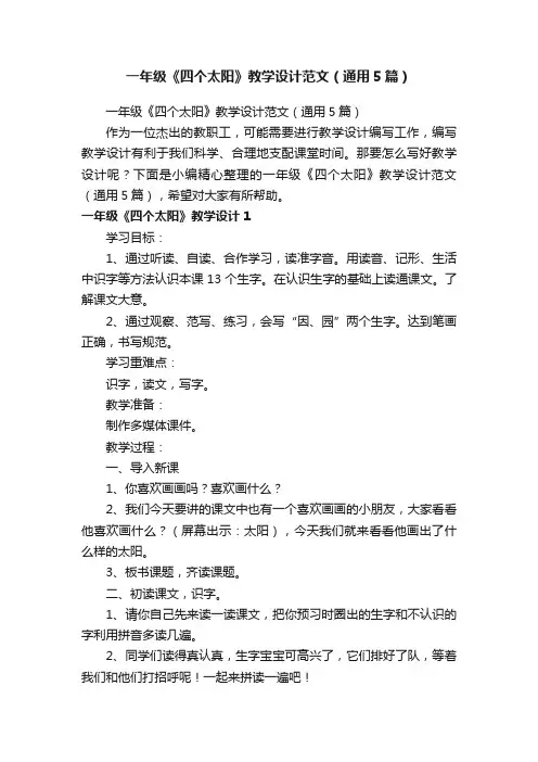 一年级《四个太阳》教学设计范文（通用5篇）